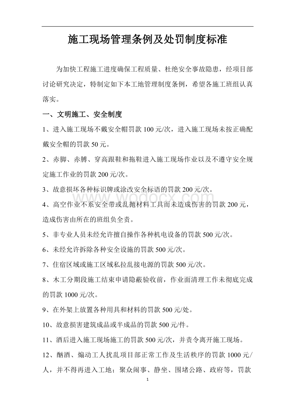 施工现场管理条例及处罚制度标准 (1).docx_第1页