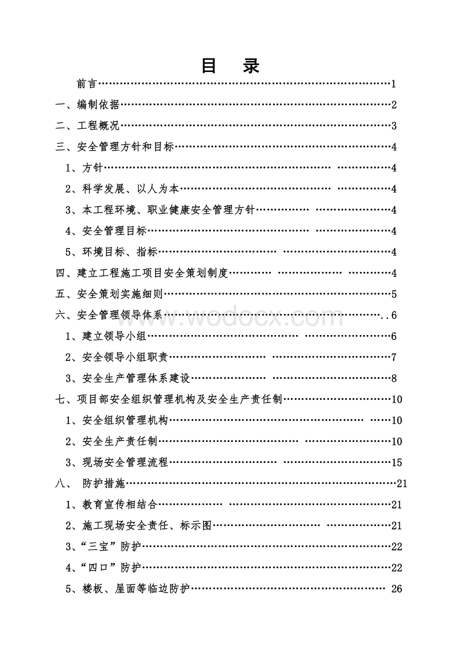 建筑工程项目前期安全策划书.doc_第2页