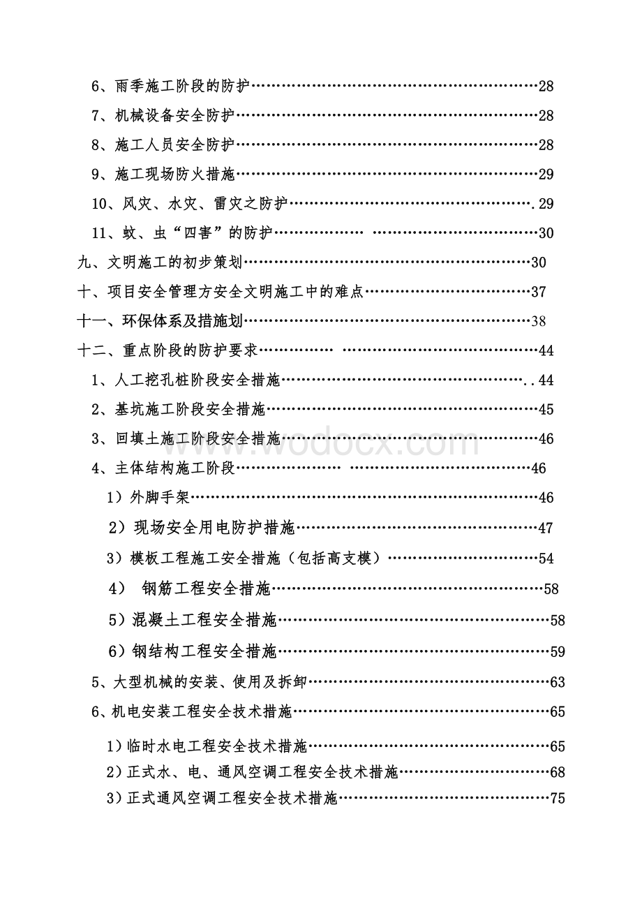 建筑工程项目前期安全策划书.doc_第3页