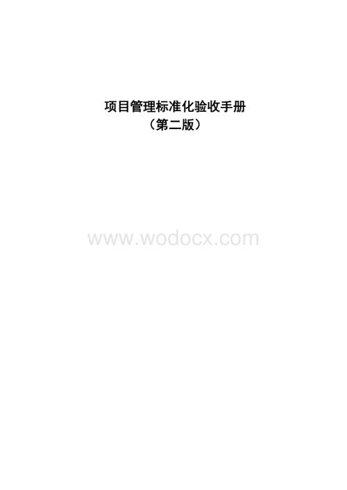 集团公司项目管理标准化验收手册.pdf