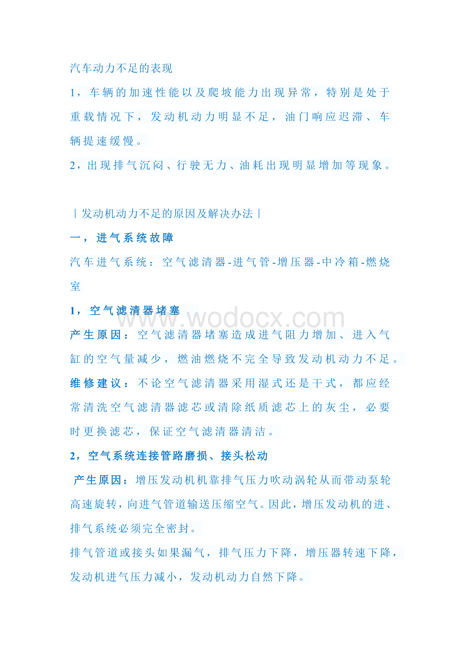 车辆动力下降的原因与解决方法.docx_第1页