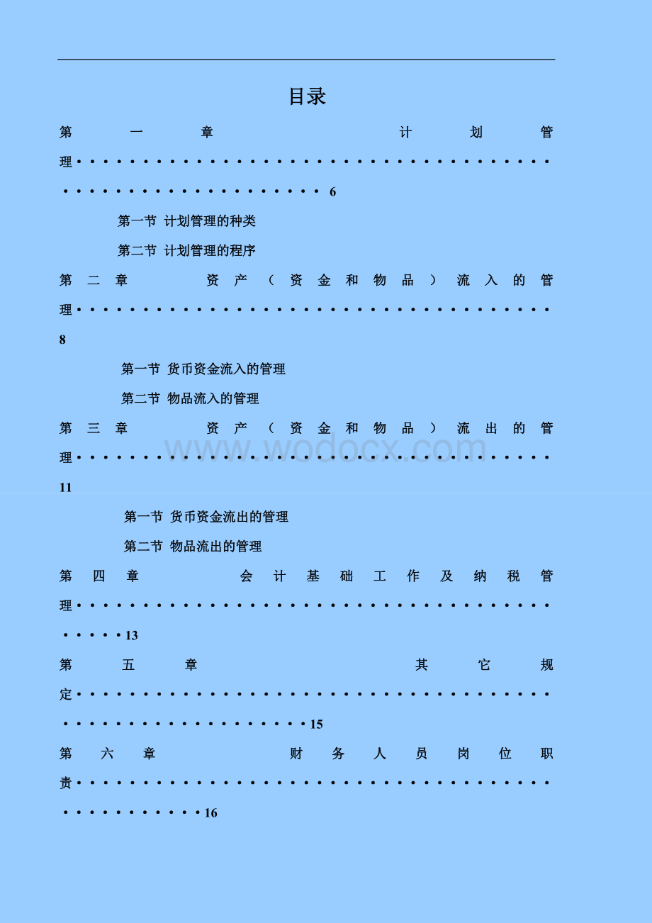 建筑工程公司财务管理手册及流程含表格.doc_第1页