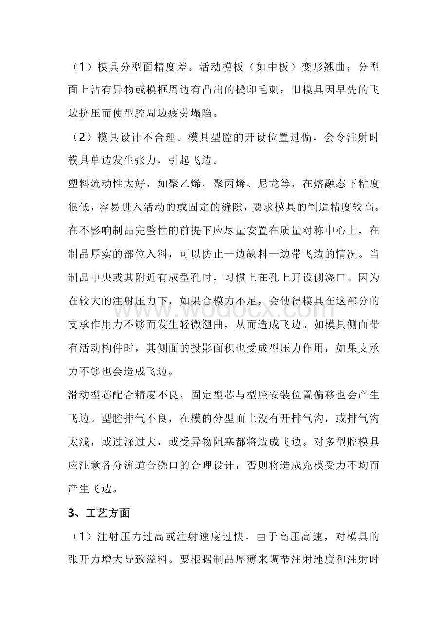 注塑机机头溢料的解决方法.docx_第2页