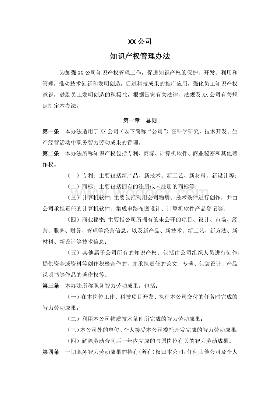 公司知识产权管理办法.docx_第1页