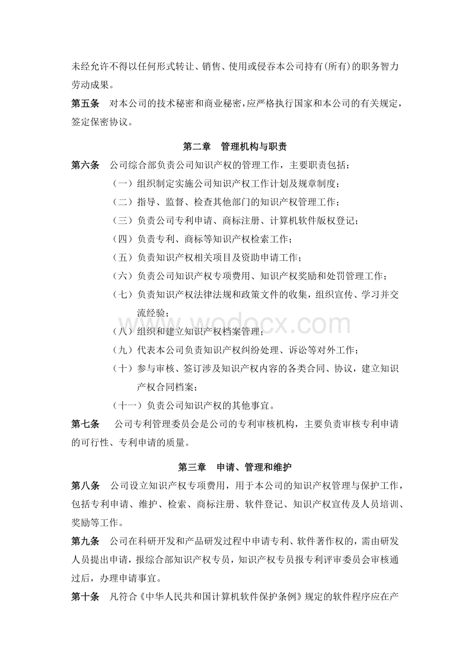 公司知识产权管理办法.docx_第2页