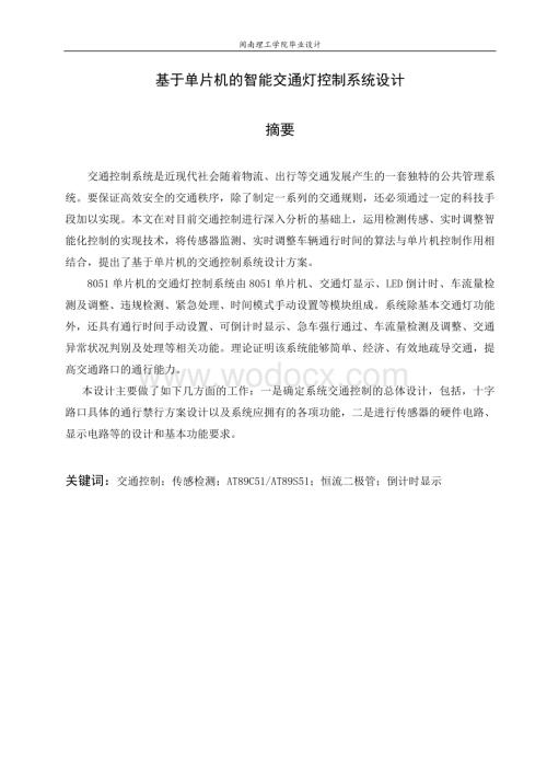 基于单片机的智能交通灯控制系统设计word格式.doc