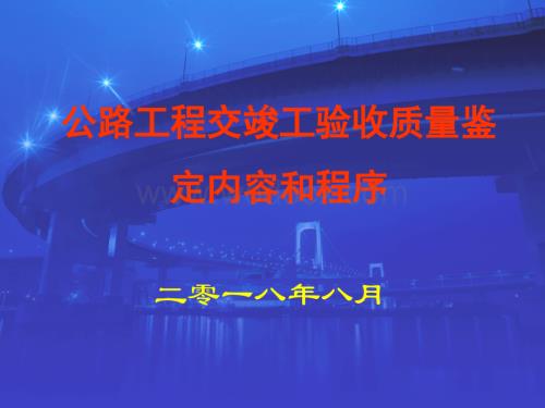 公路工程交竣工验收质量鉴定内容和程序.pptx