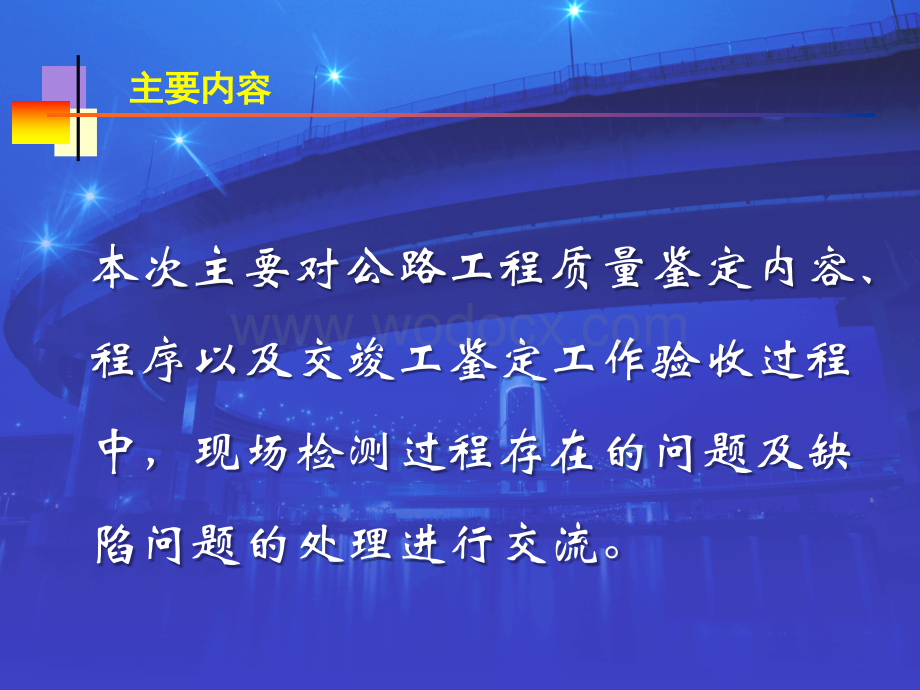 公路工程交竣工验收质量鉴定内容和程序.pptx_第2页