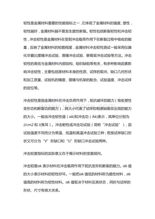 影响金属材料冲击韧性的因素整理.docx