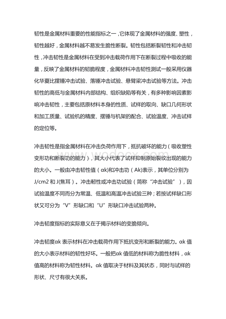 影响金属材料冲击韧性的因素整理.docx_第1页