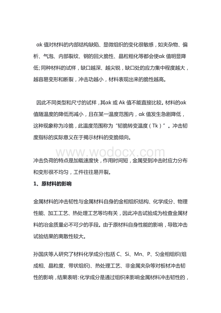 影响金属材料冲击韧性的因素整理.docx_第2页