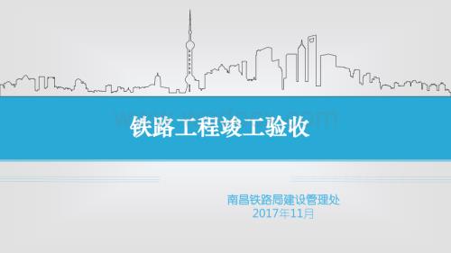 铁路工程竣工验收培训讲义.ppt