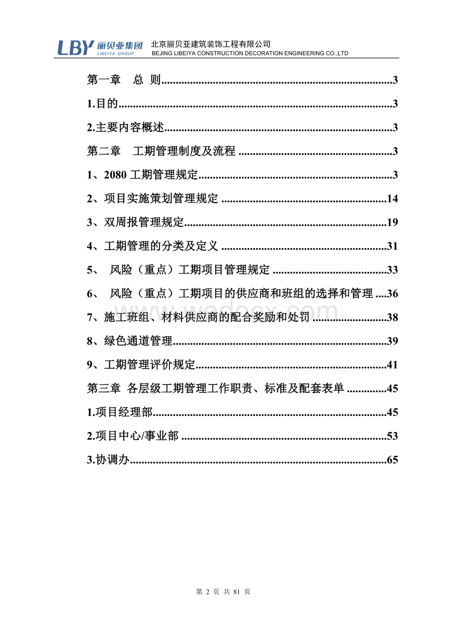 建筑装饰工程公司工期管理手册.doc_第2页