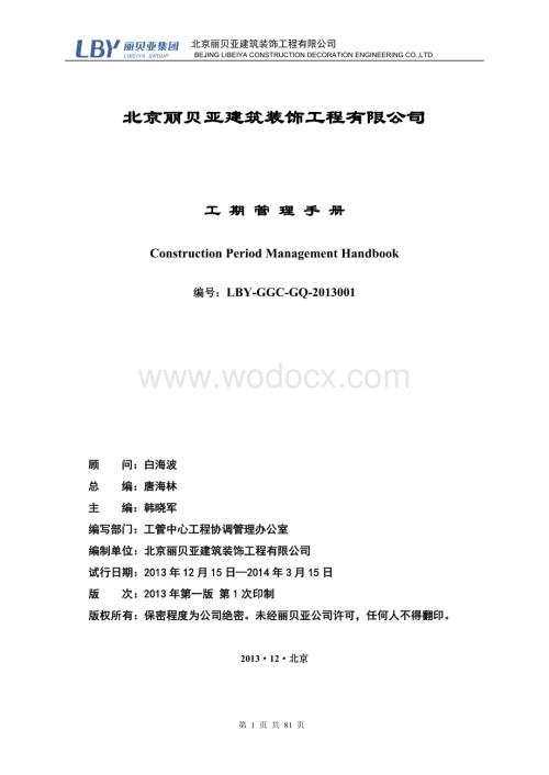 建筑装饰工程公司工期管理手册.doc