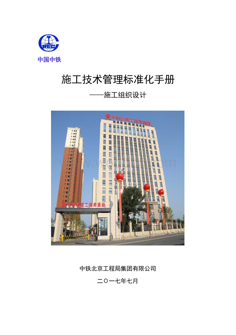 [中铁]施工技术管理标准化手册（附图表）.pdf_第1页