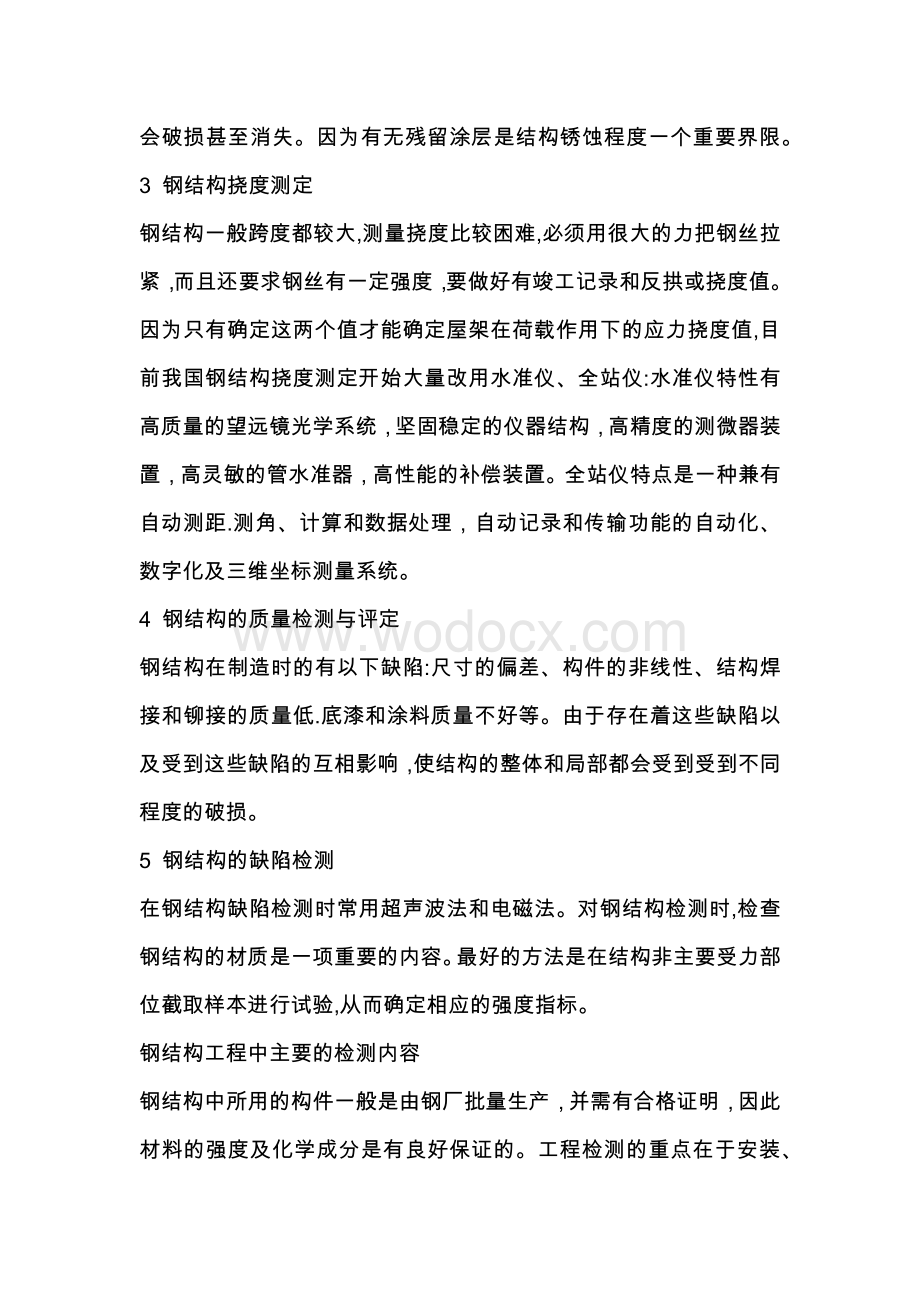 钢结构检测和安全性鉴定的主要内容.docx_第2页