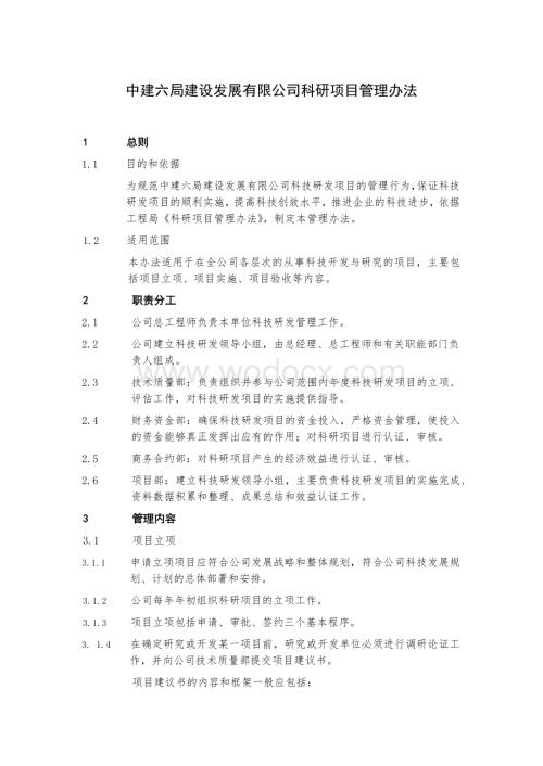 知名企业科研项目管理办法.docx