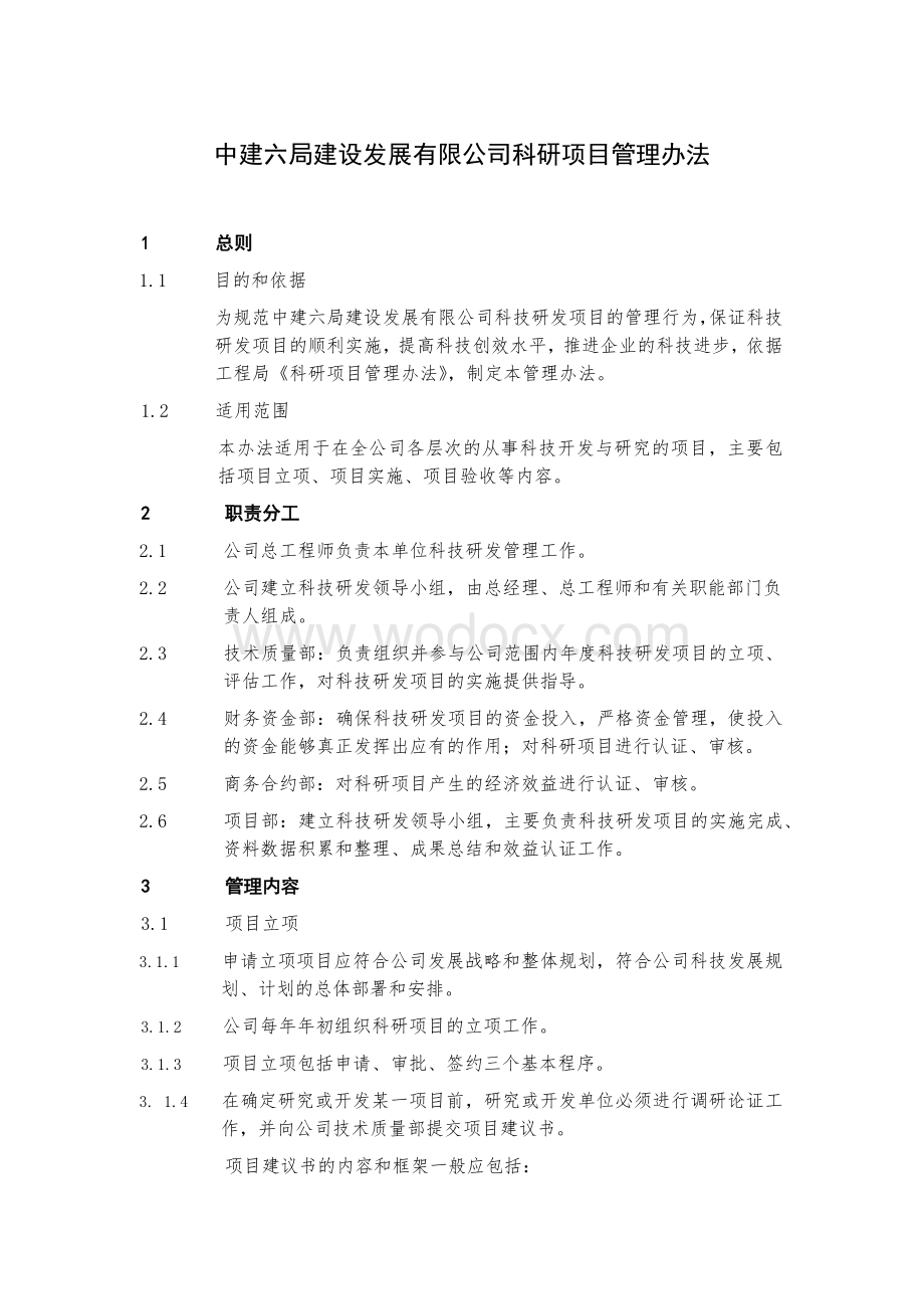 知名企业科研项目管理办法.docx_第1页