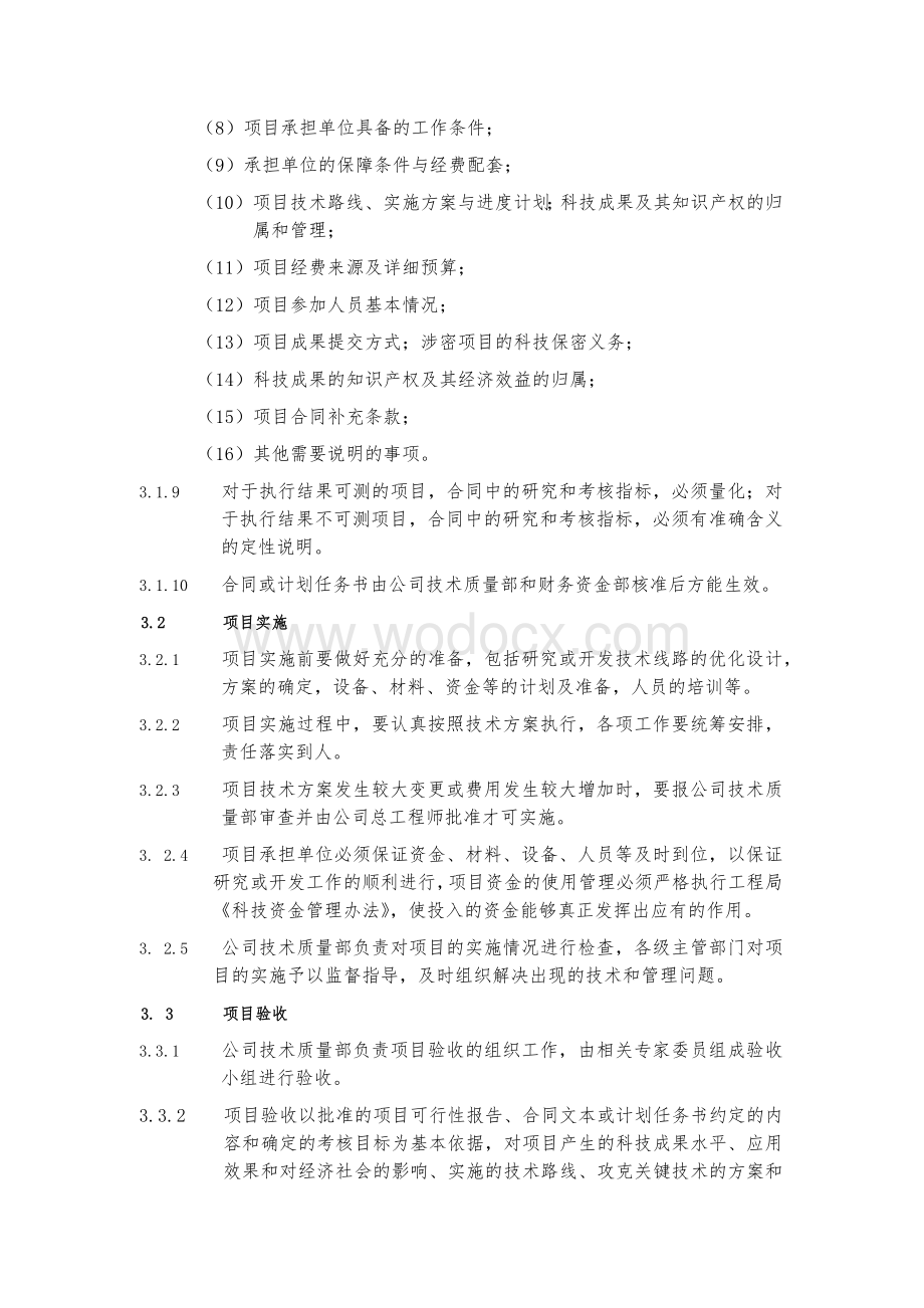 知名企业科研项目管理办法.docx_第3页