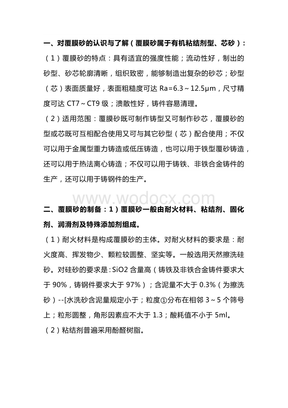 覆膜砂铸造出现的各种问题及解决方法.docx_第1页