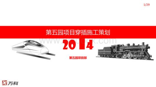 知名企业住宅项目穿插施工策划模板.pptx