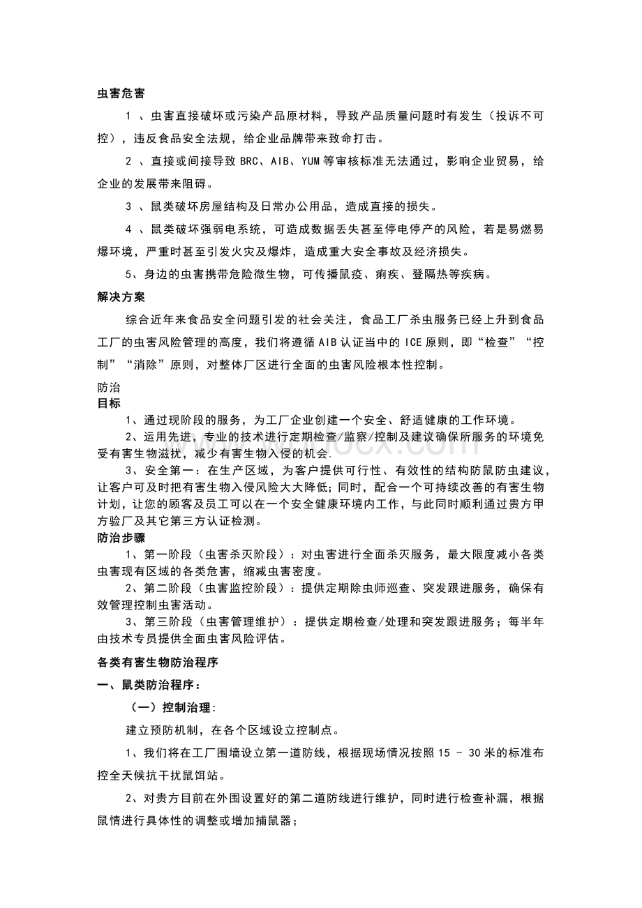 食品企业虫鼠害消杀方案.docx_第1页