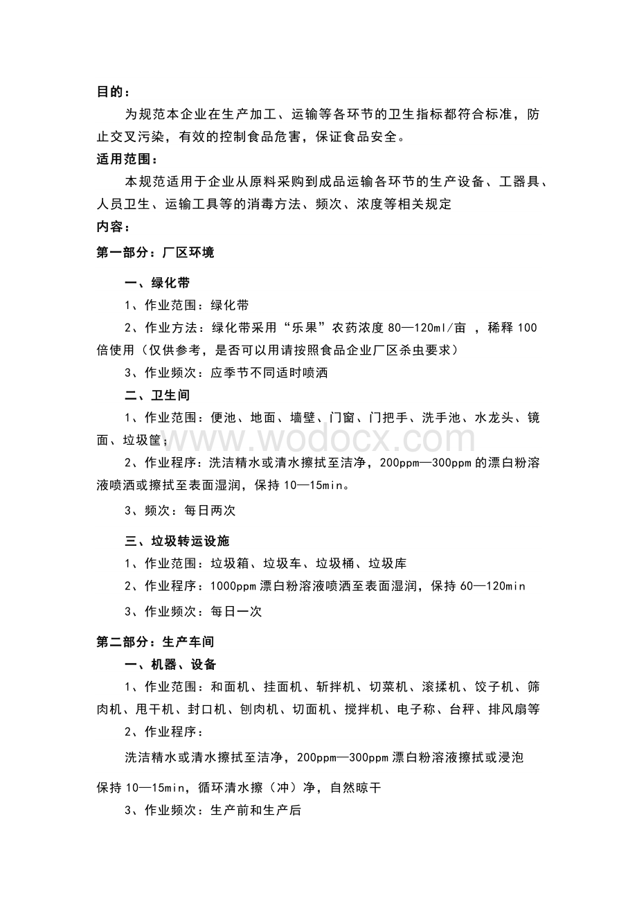 食品企业卫生消毒管理程序.docx_第1页