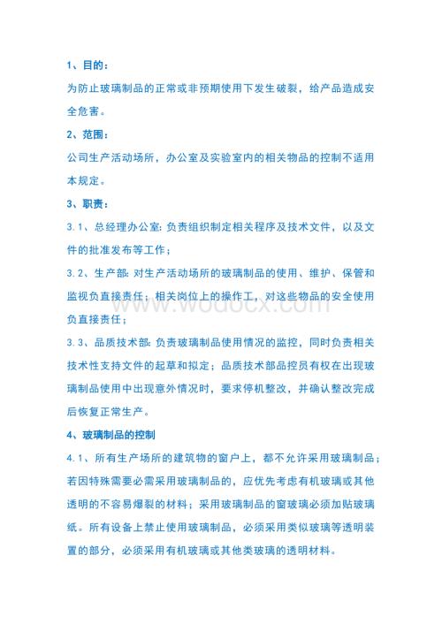 某公司工厂玻璃制品管理制度.docx