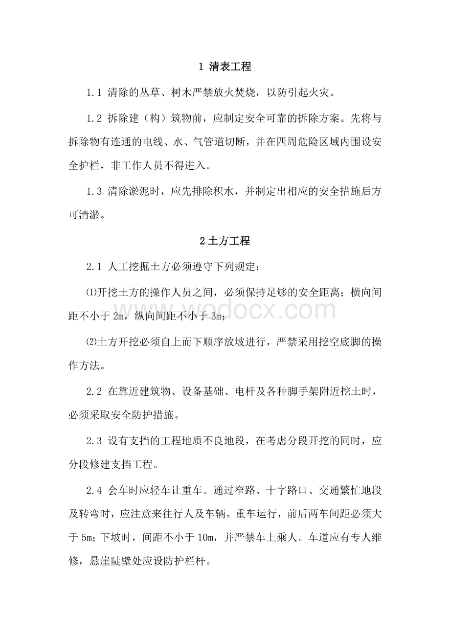 路基工程安全管理相关规定.docx_第1页