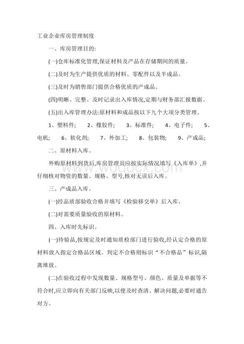 工业企业库房管理制度.docx