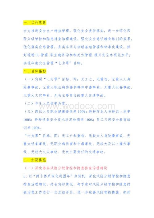 某单位安全工作思路与措施.docx