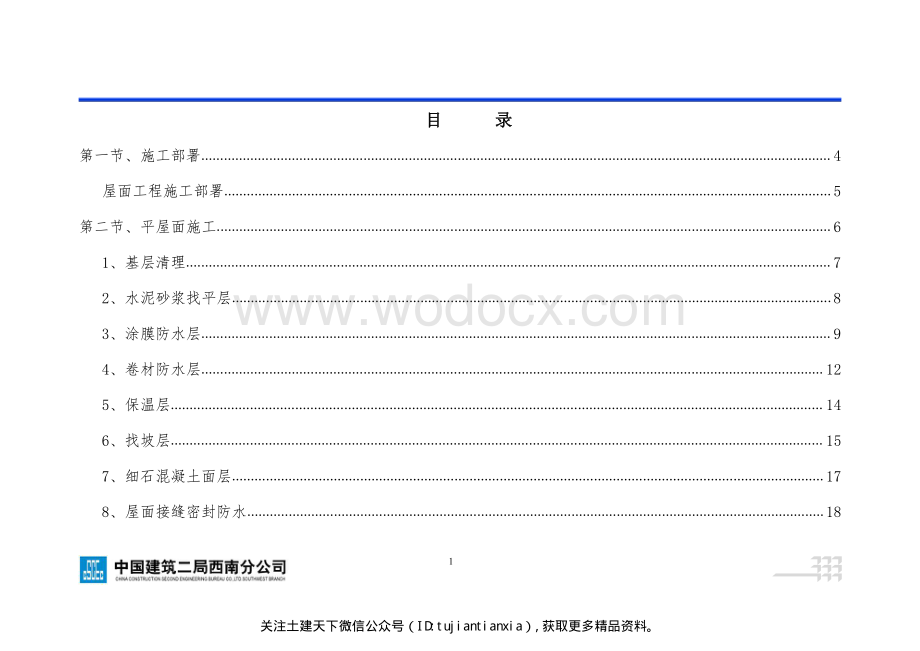 中建二局屋面工程施工指导手册.pdf_第2页