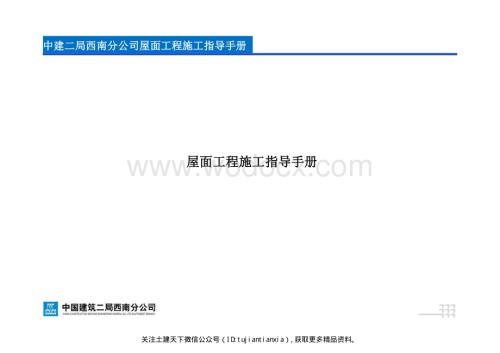 中建二局屋面工程施工指导手册.pdf