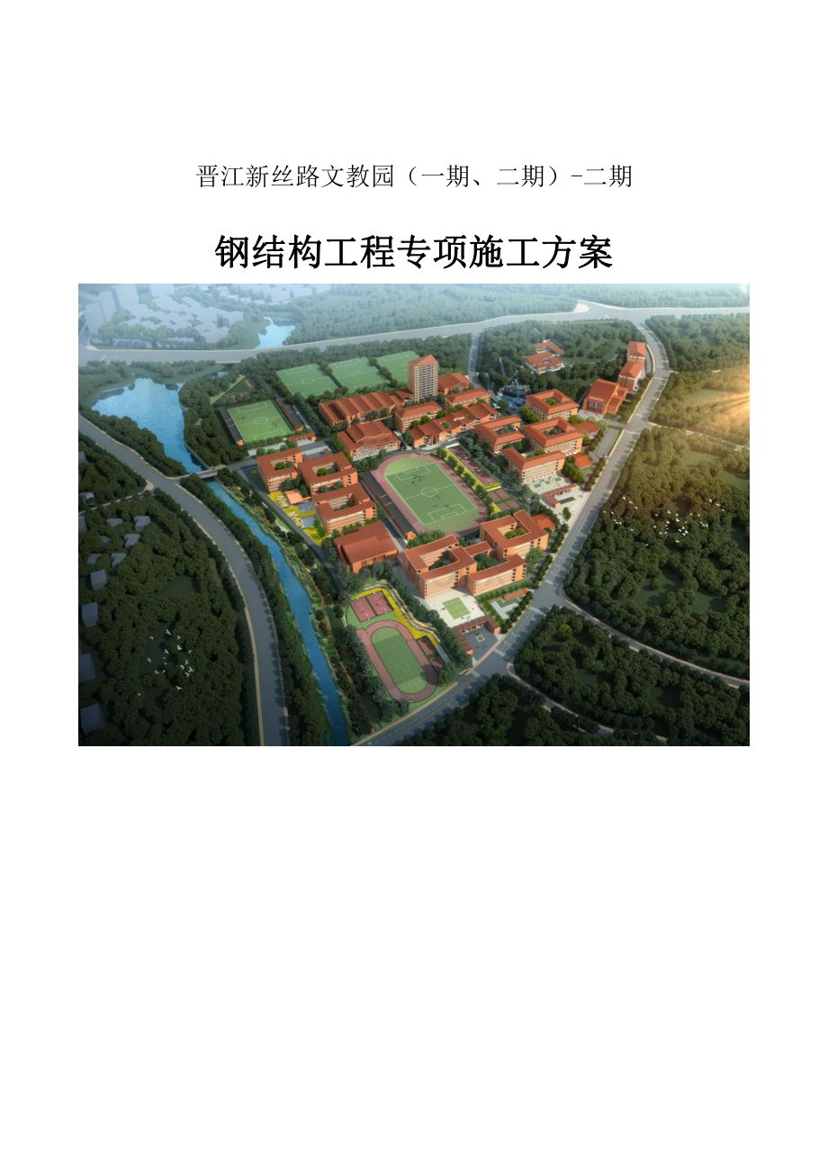 某文教园钢结构工程施工方案.pdf_第1页