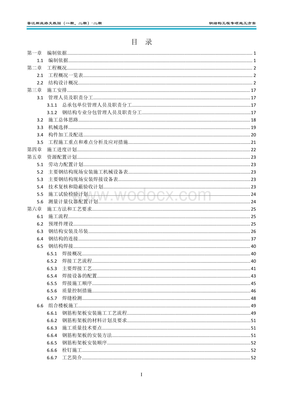 某文教园钢结构工程施工方案.pdf_第2页