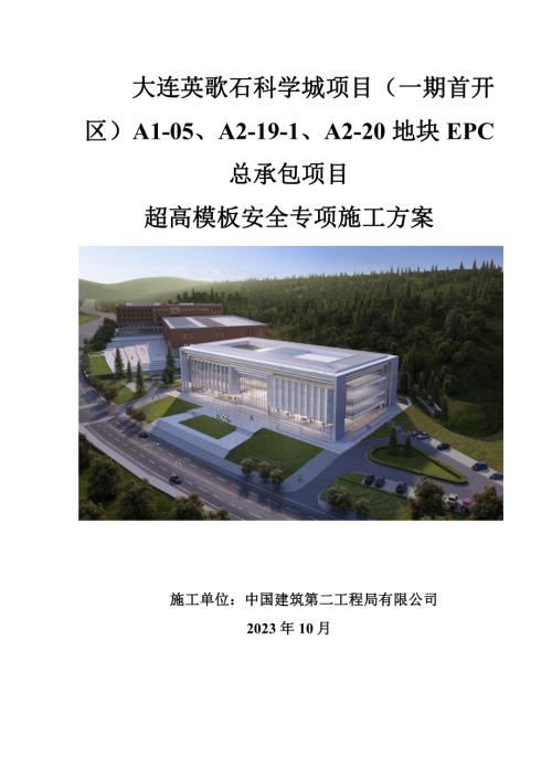 大连英歌石项目高支模安全专项施工方案（专家论证后）.pdf