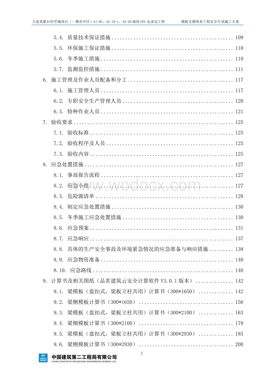 大连英歌石项目高支模安全专项施工方案（专家论证后）.pdf_第3页