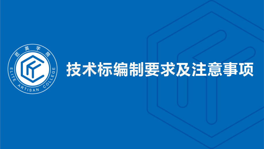 技术标编制要求及注意事项.pdf_第1页