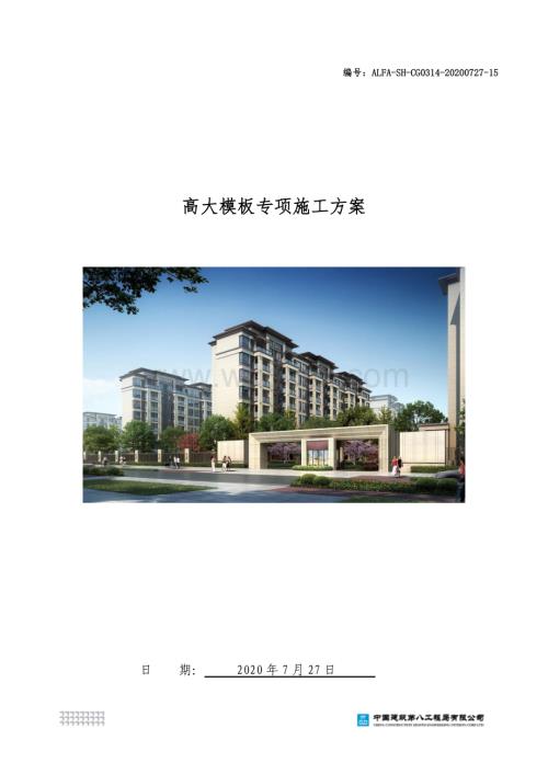 某城中村改造项目高大模板安全专项施工方案.pdf