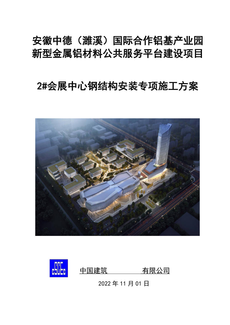 濉溪中德2会展中心钢结构安装专项施工方案.pdf_第1页