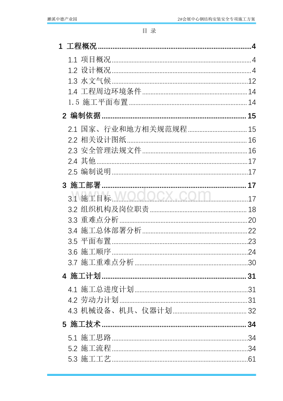 濉溪中德2会展中心钢结构安装专项施工方案.pdf_第2页