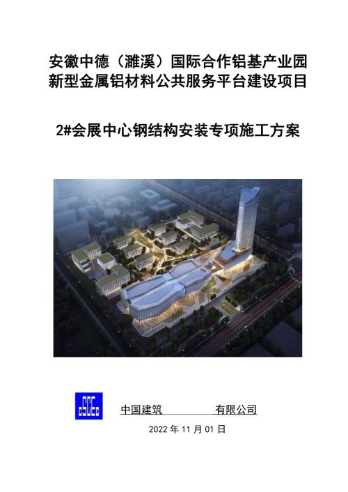 濉溪中德2会展中心钢结构安装专项施工方案.pdf