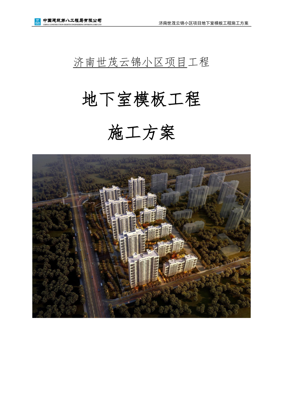 某住宅小区地下室模板工程施工方案.pdf_第1页