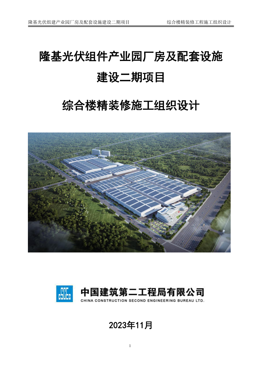 装修工程施工组织设计.pdf_第1页