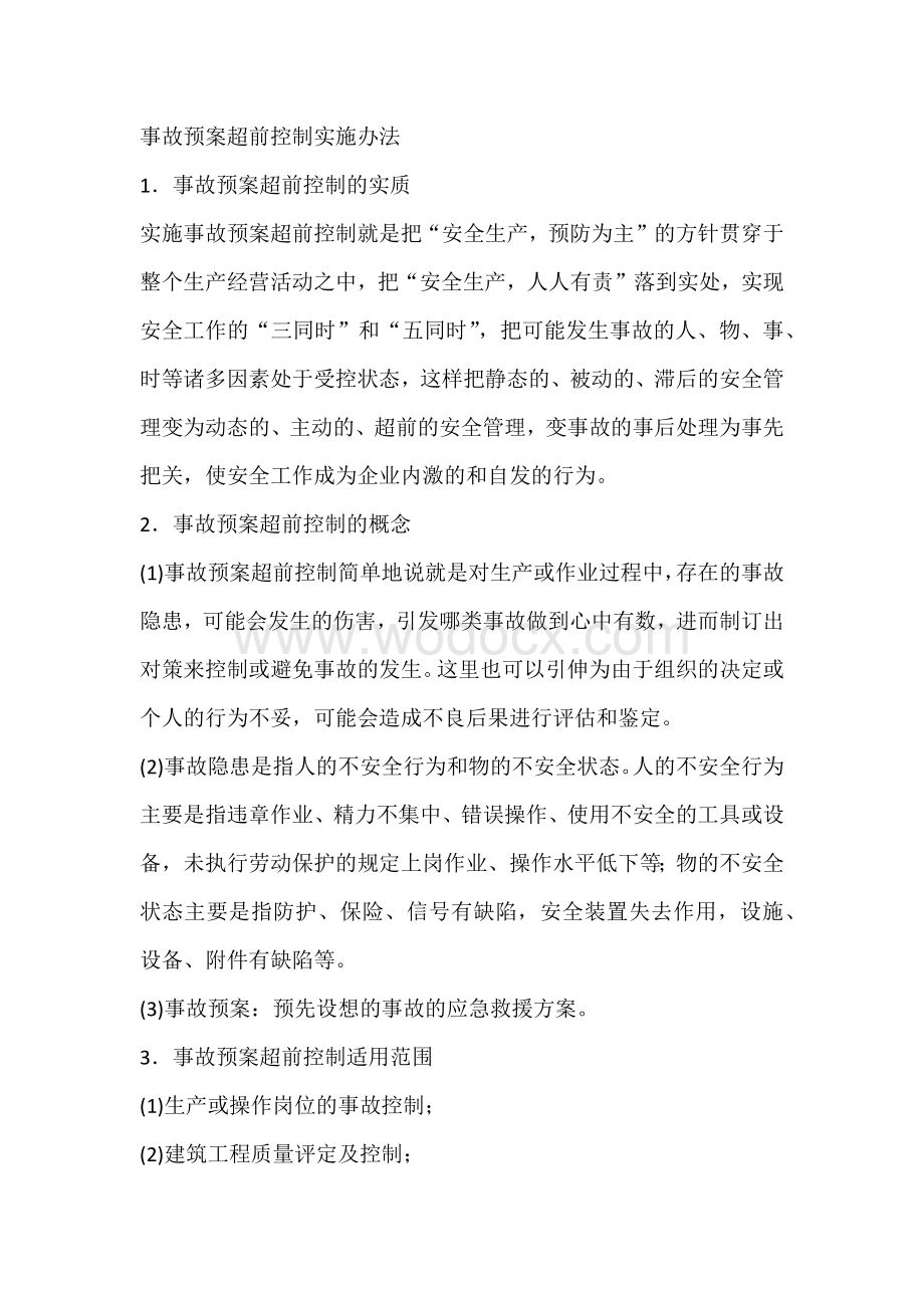 事故预案超前控制实施办法.docx_第1页