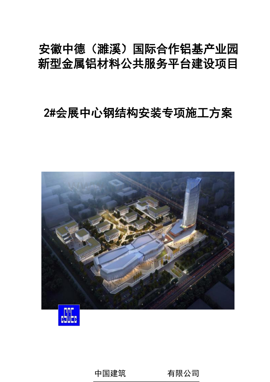 濉溪中德2会展中心钢结构安装专项施工方案.docx_第1页