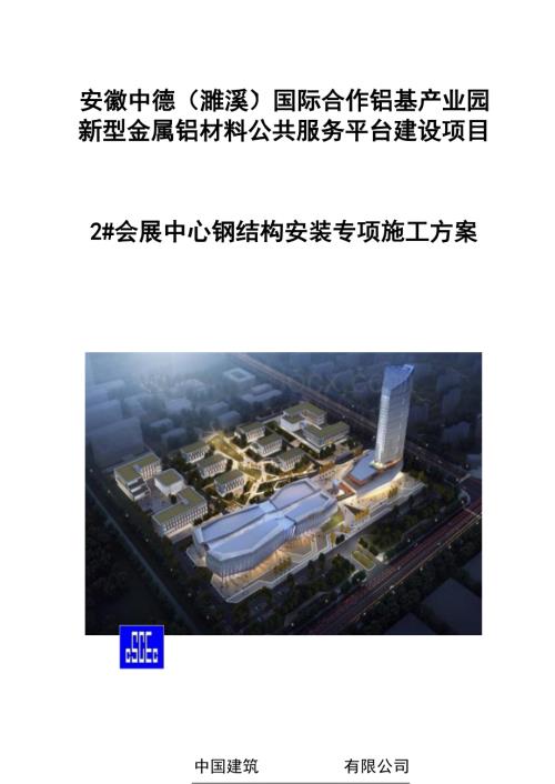 濉溪中德2会展中心钢结构安装专项施工方案.docx