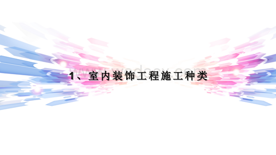 室内装饰装修工程施工工艺全流程.pptx_第3页