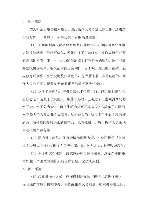 操作人员必须掌握基本安全意识.docx