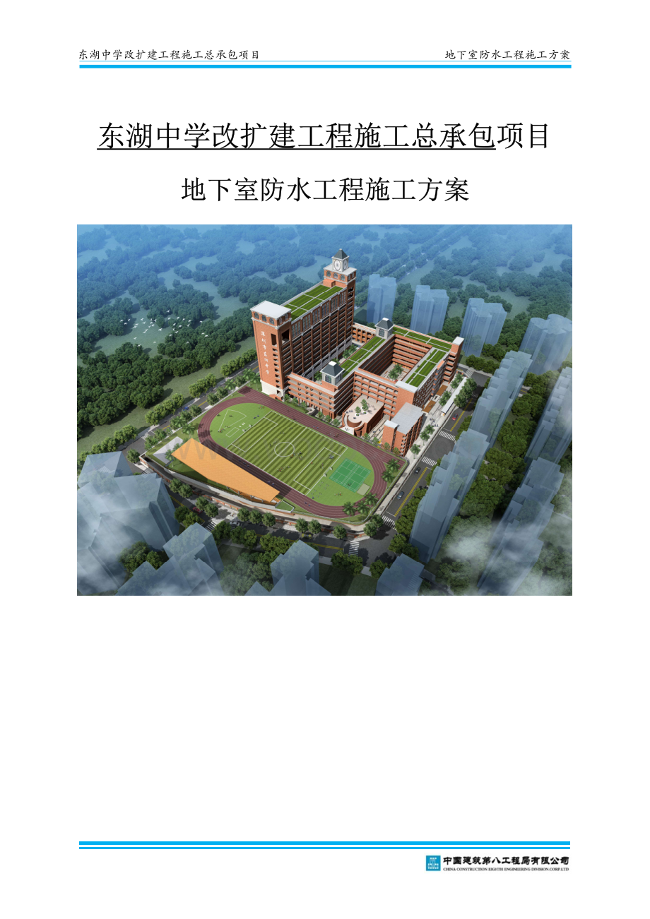 某学校地下防水工程施工方案.pdf_第1页